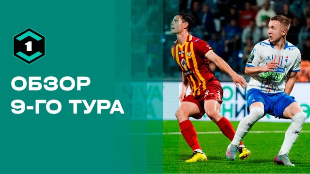 Лига Пари. Обзор 9-го тура