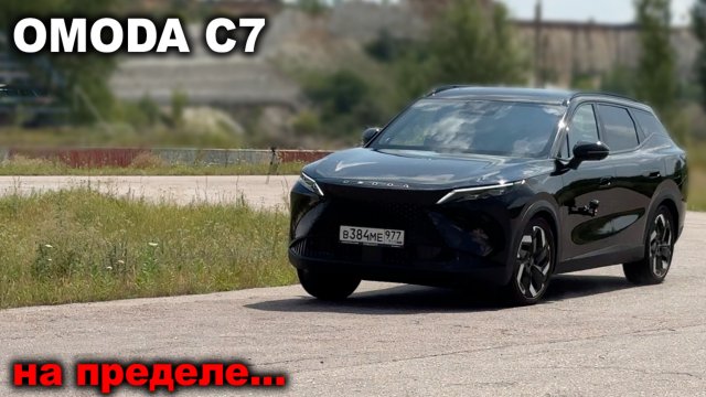 Лосиный тест, управляемость на пределе и время круга - Omoda C7.Безопасна в экстремальных ситуациях?