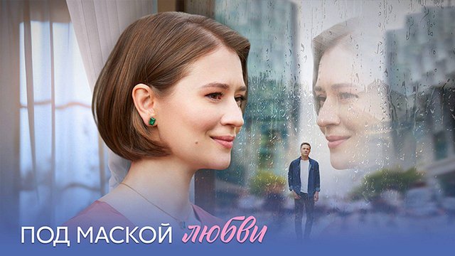 Под маской любви 1-4 серия сериал мелодрама премьера Домашний 2025