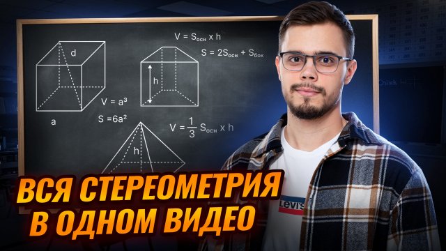 Полный разбор стереометрии для 10-классника  | Математика ЕГЭ профиль I Умскул