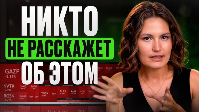 Все инвесторы скрывает от вас это! / Вся правда о рынке акций, которую НЕ ХОТЯТ ВИДЕТЬ
