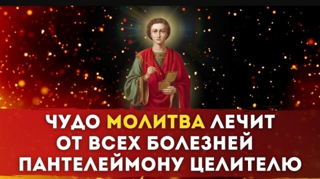 🙏ЧУДО МОЛИТВА ЛЕЧИТ ОТ ВСЕХ БОЛЕЗНЕЙ / Пантелеймону Целителю 🌹