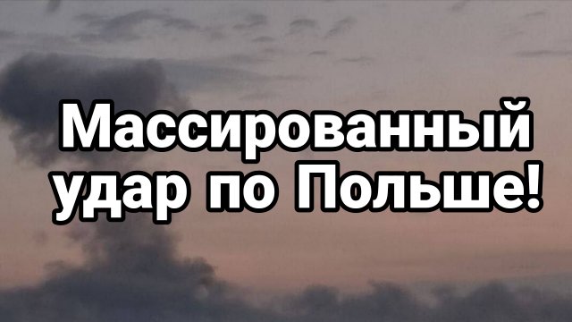 УДАР ПО ПОЛЬШЕ!