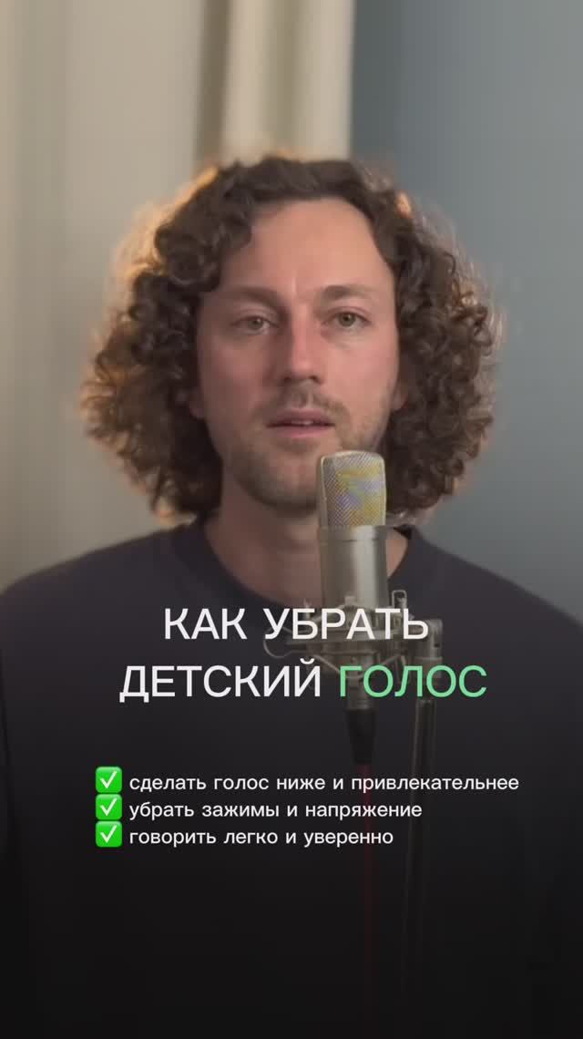 Как избавиться от "детского" голоса