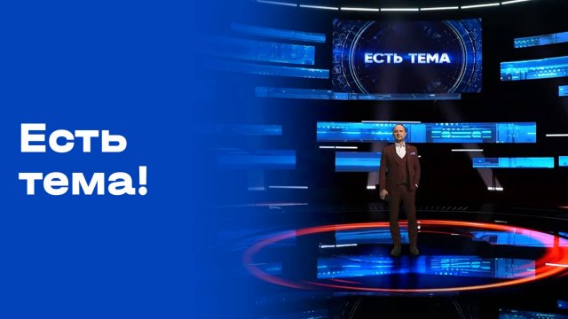 «Есть тема». Выпуск от 10.09.2025