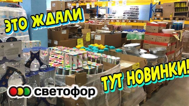 СВЕТОФОР ЗАВАЛИЛО ПОЛЕЗНЫМИ НОВИНКАМИ! ВАМ ТОЧНО ЭТО ПОНРАВИТСЯ. СЕНТЯБРЬ ОБЗОР ПОЛОЧЕК