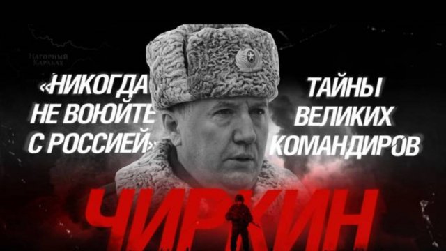 «Никогда не воюйте с Россией»: Тайны великих командиров. Владимир Чиркин.