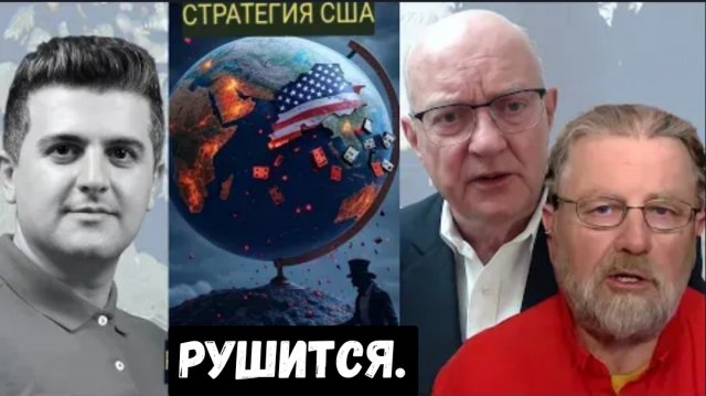 Крах американской стратегии по всему миру — нарастающий хаос! | Ларри С. Джонсон и полковник Ларри У