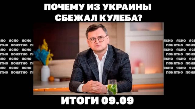 МЕДВЕДЕВА Проблемы ВСУ под Серебрянкой, почему из Украины бежал экс-министр Кулеба.