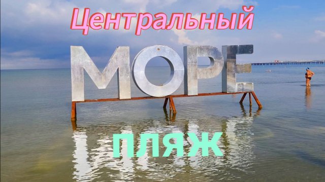 Анапа Центральный пляж 10.09.2025
