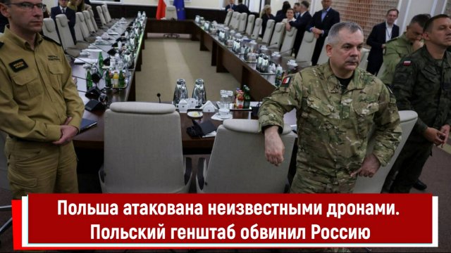 Польша атакована неизвестными дронами. Польский генштаб обвинил Россию