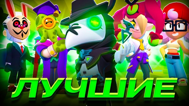 ТОП 10 ЛУЧШИХ СКИНОВ НОВОГО ОБНОВЛЕНИЯ 42 И 43 СЕЗОНА В BRAWL STARS!