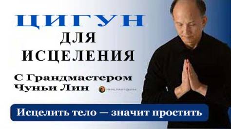 РТ01-23 Исцеляемся с помощью Прощения. Чуньи Лин - Цигун Весеннего Леса