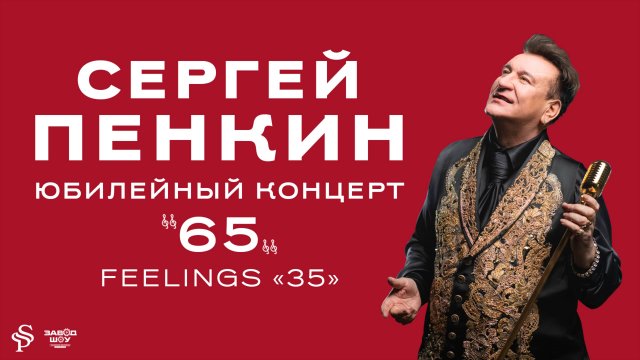 Сергей Пенкин - Юбилейный тур «65»