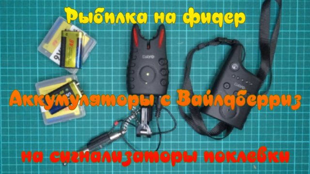 Аккумуляторы с Вайлдберриз на сигнализаторы поклевки.