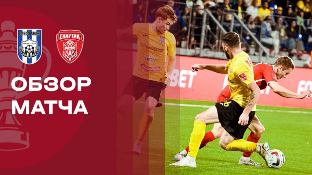 Кристалл-МЭЗТ - Спартак Тамбов. Обзор матча FONBET Кубка России 10.09.2025