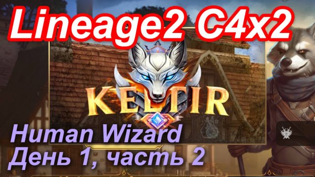 Lineage2. Keltir.com. Cronicle4 x2. Пробный заход, посмотреть обстановку. Часть 2.