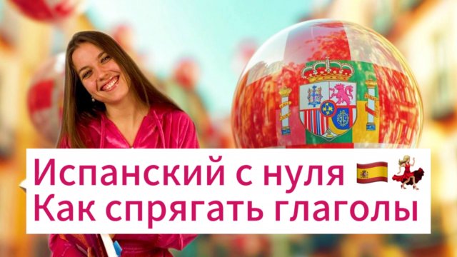 Испанский с нуля. Как спрягать глаголы на испанском? Глаголы на AR, ER, IR. Настоящее время.