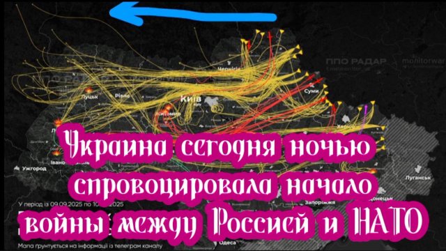 УКРАИНА СЕГОДНЯ НОЧЬЮ СПРОВОЦИРОВАЛА НАЧАЛО ВОЙНЫ МЕЖДУ РОССИЕЙ И НАТО. 10.09.2025