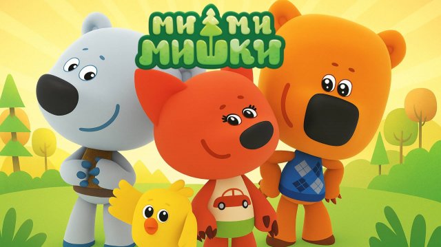 Ми-ми-мишки Сборник | Ми-ми-мишки мультик | Мимимишки смотреть онлайн | Развивающие Игры для детей
