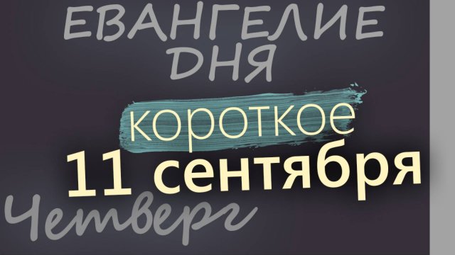 11 сентября Четверг Евангелие дня 2025 короткое! Усекновение главы Иоанна Крестителя