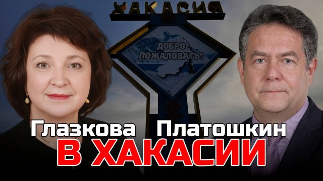 ГЛАЗКОВА ПЛАТОШКИН | ХАКАСИЯ