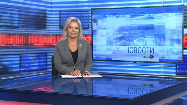Новости Новосибирска на канале "НСК 49" // Эфир 10.09.25