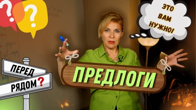 Почти за диваном! Предлоги в английском Английский с нуля до уровня A1.Урок 37