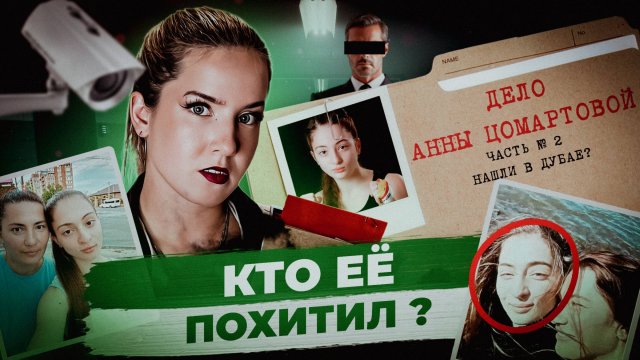 ДЕЛО АННЫ ЦОМАРТОВОЙ 2: что она делает в ОАЭ?