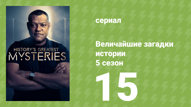Величайшие загадки истории 5 сезон 15 серия (документальный сериал, 2024)