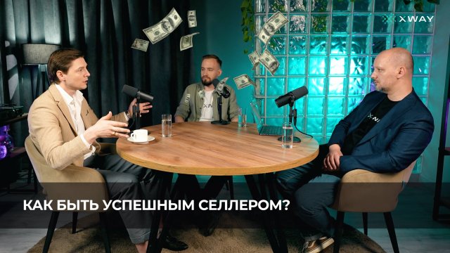 Как быть успешным селлером?