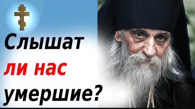 🕯️Слышат ли нас умершие родственники? Могут ли умершие ПРИЙТИ к нам? ☦️