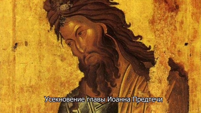 Усекновение главы Иоанна Предтечи. Православный календарь 11 сентября 2025