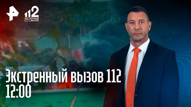 Мощный пожар в Москве / Смолов в центре внимания / Обрушение колонны / Экстренный вызов 112