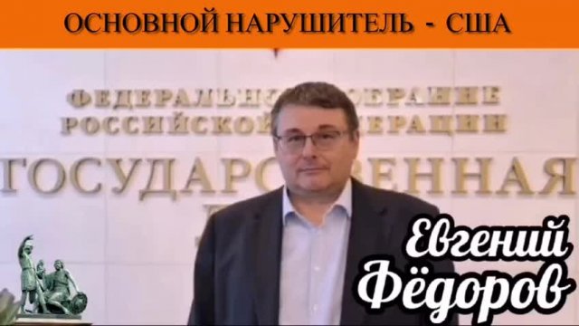 Евгений Фёдоров. Основной нарушитель - США