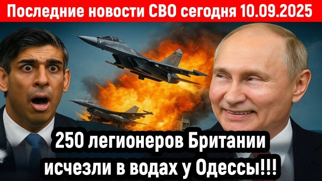 Новости СВО на 10 Сентября - 250 легионеров-британцев исчезли в водах у Одессы! Последние новости!!!