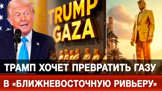 Трамп хочет превратить Газу в «ближневосточную Ривьеру»