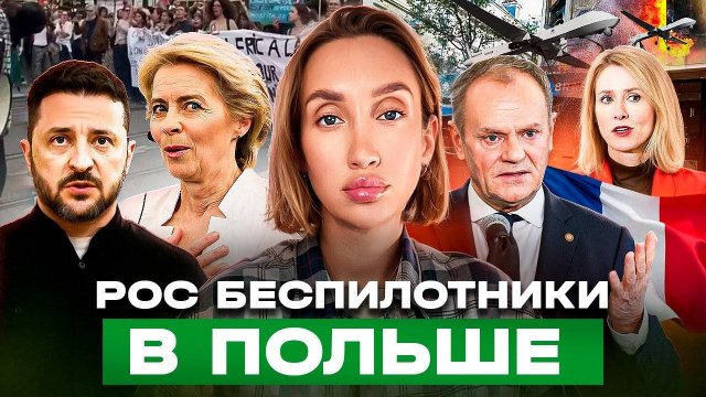 Россия напала на Польшу Беспорядки во Франции, Европе в шоке