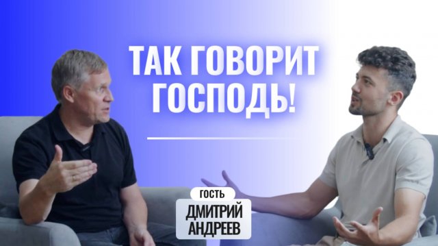 «ТАК ГОВОРИТ ГОСПОДЬ!» Интервью с пастором Дмитрием Андреевым от 24.08.2025 - ВЕЧЕРНЕЕ УТРО.