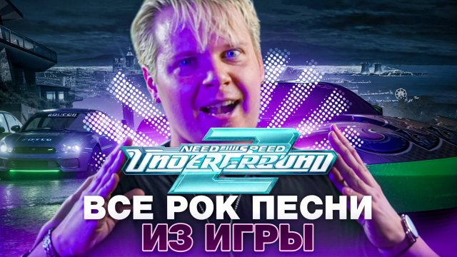 NFS UNDERGROUND 2 || ВСЕ РОК ПЕСНИ ИЗ ИГРЫ