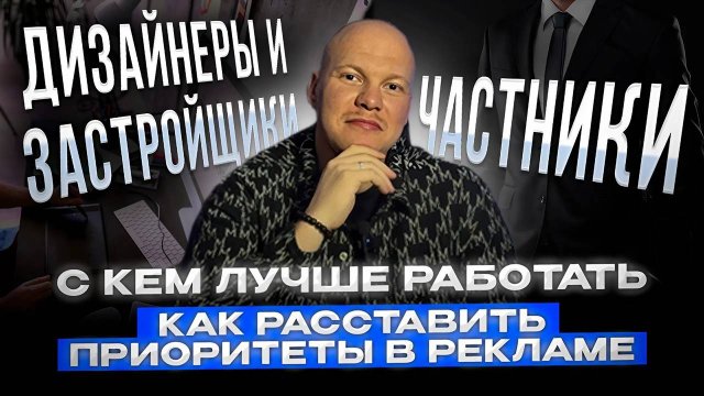 Кто платит чаще дизайнеры, застройщики или частники? Как расставить приоритеты в рекламе?