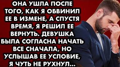 Она ушла после того, как я обвинил её в измене, а спустя время, я решил её вернуть. Девушка была...