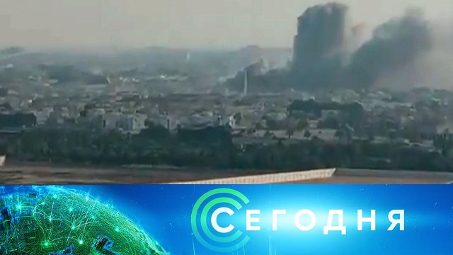 «Сегодня»: 10 сентября 2025 года. 08:00 | Выпуск новостей | Новости НТВ