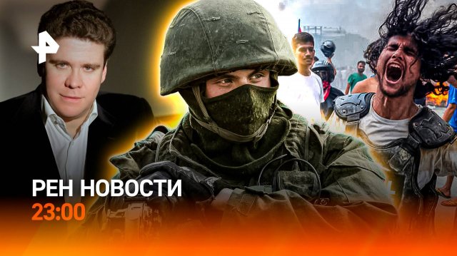 Революция в Непале / Скандал с военным блогером / Культурная отмена / РЕН Новости 23:00, 9.09.25