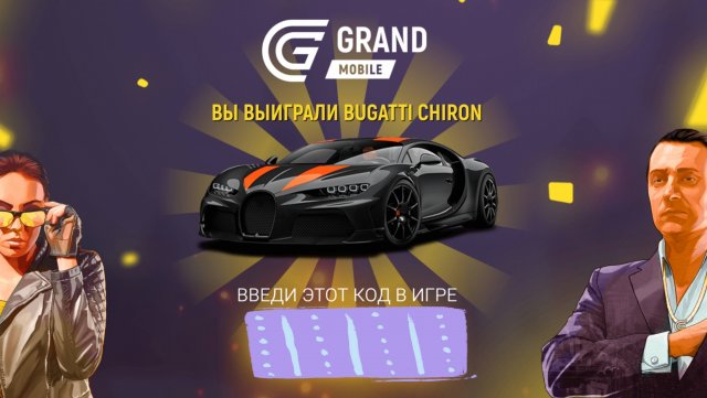 Коды в игре Grand mobile