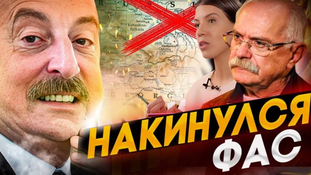 НАКИНУЛИСЬ! ФАС! МИХАЛКОВ БЕСОГОН / АЗЕРБАЙДЖАН / ИЛЬХАМ АЛИЕВ / ОКСАНА КРАВЦОВА