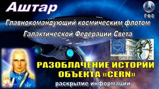 ✨ АШТАР: Разоблачение истории объекта «CERN» и его деятельности
