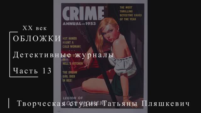 Обложки детективных журналов, часть 13 | Живопись и графика США | Блог художника