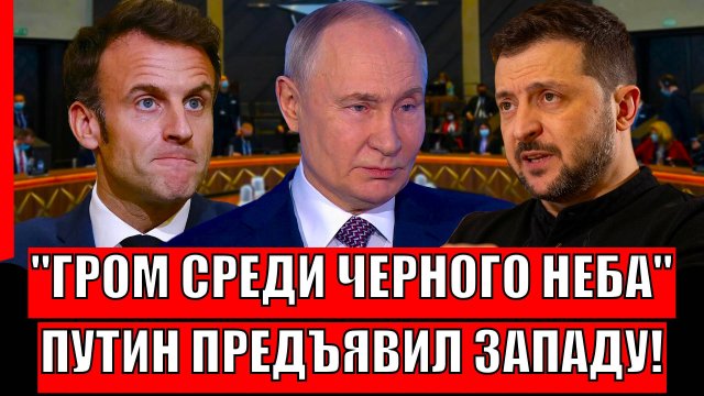 Гром среди черного неба! Путин предъявил Западу// Никто не хочет помогать Украине!
