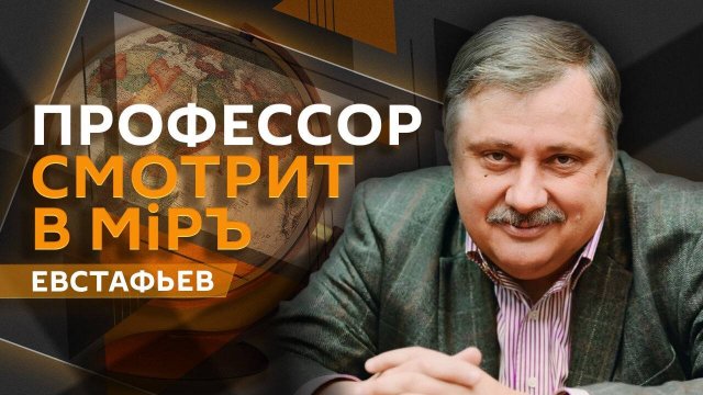 Дмитрий Евстафьев. Протесты во Франции, распад ЕС, экономическая изоляция